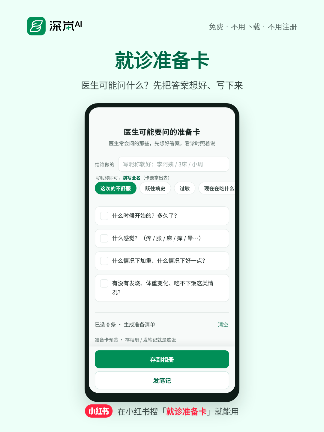 医生可能要问的准备卡 · 小红书笔记图