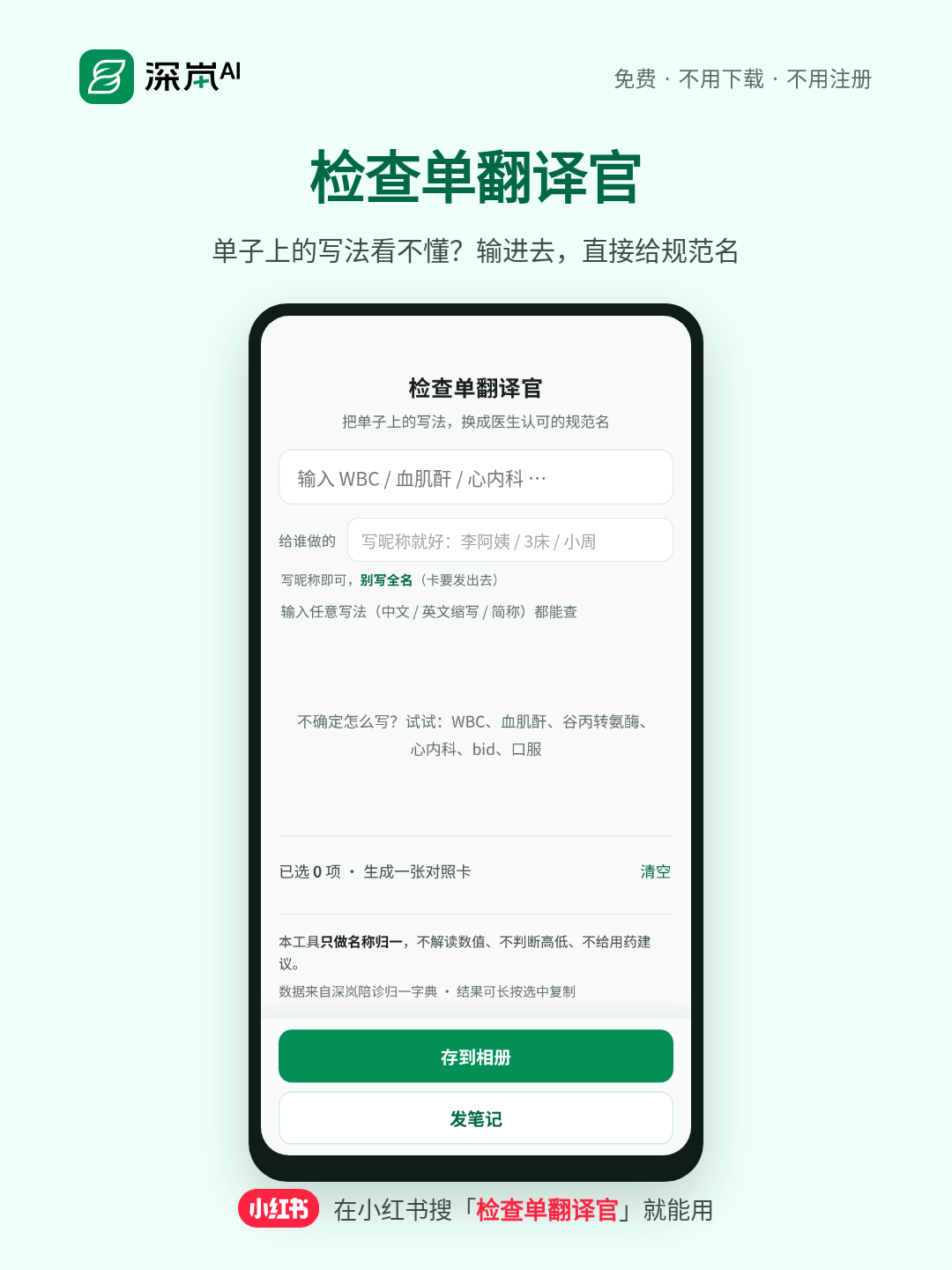 检查单翻译官 · 小红书笔记图